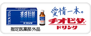 愛情一本チオビタドリンク