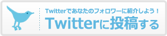 ツイッターに投稿する
