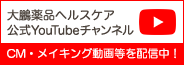 大鵬薬品ヘルスケア 公式YouTubeチャンネル CM・メイキング動画等を配信中！