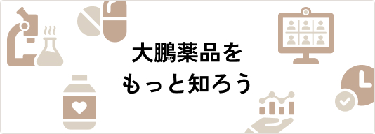 大鵬薬品をもっと知ろう