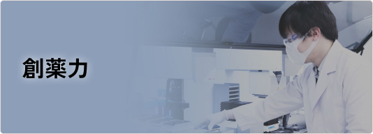 創薬力