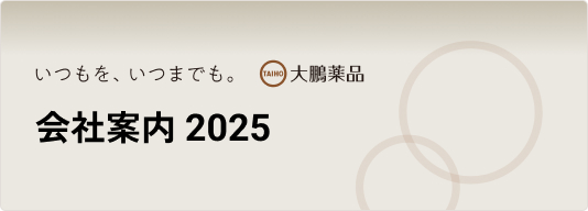 会社案内 2025