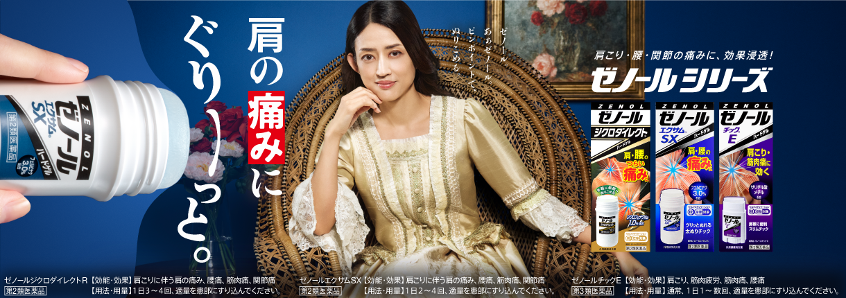 ゼノール２０２５年１２月