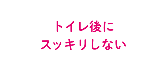 トイレ後にすっきりしない