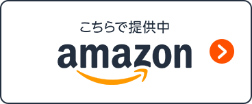 こちらで販売中　amazon