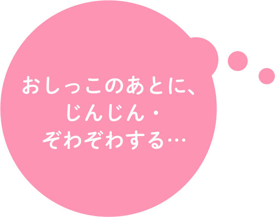 おしっこのあとに、じんじん・ぞわぞわ…