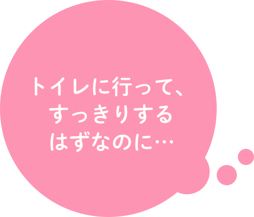 トイレに行って、すっきりするはずなのに…