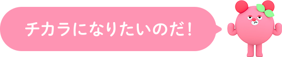 チカラになりたいのだ！