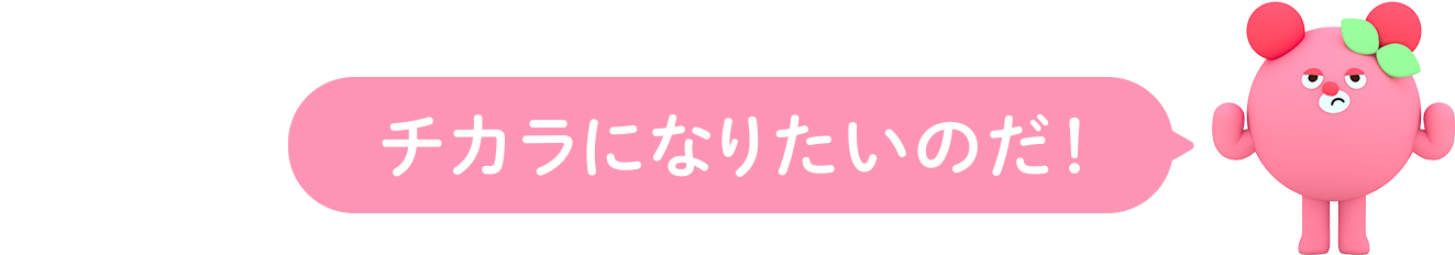 チカラになりたいのだ！