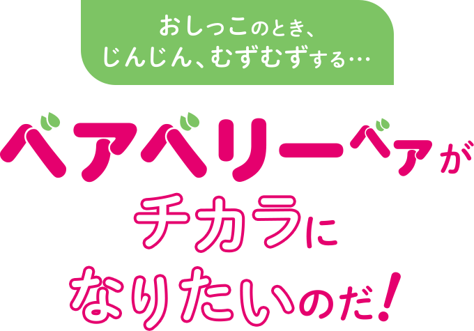 ベアベリーベアがチカラになりたいのだ！