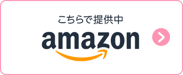 こちらで提供中　amazon