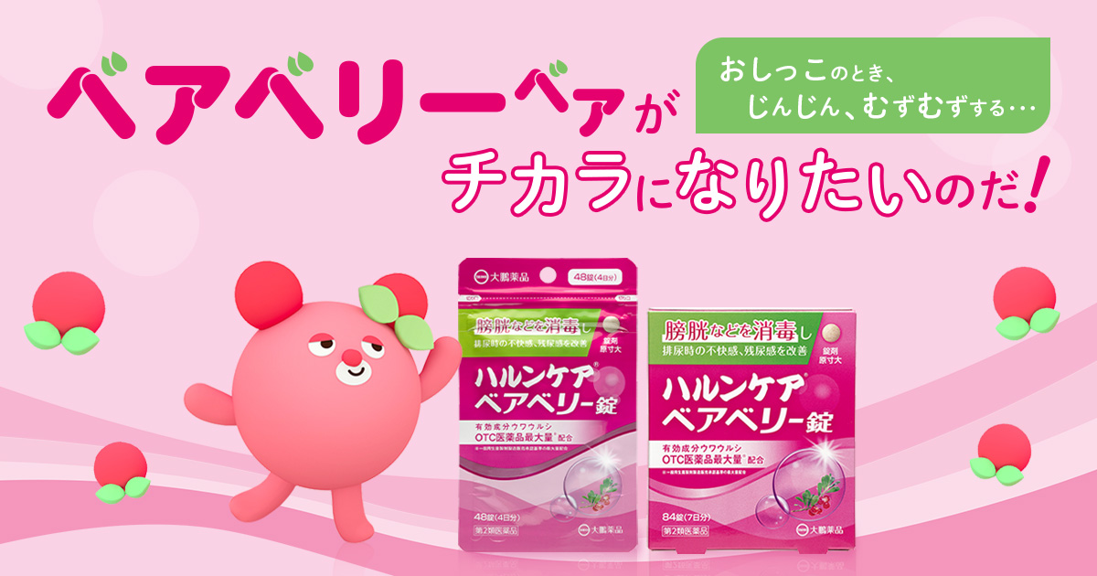 ハルンケア ベアベリー錠～ムズムズ不快感・モヤモヤ残尿感の
