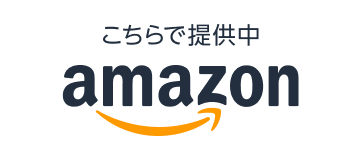 amazon こちらで提供中