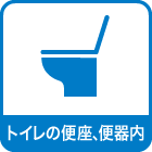 トイレの便座、便器内