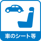 車のシート等