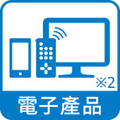 電子產品※2