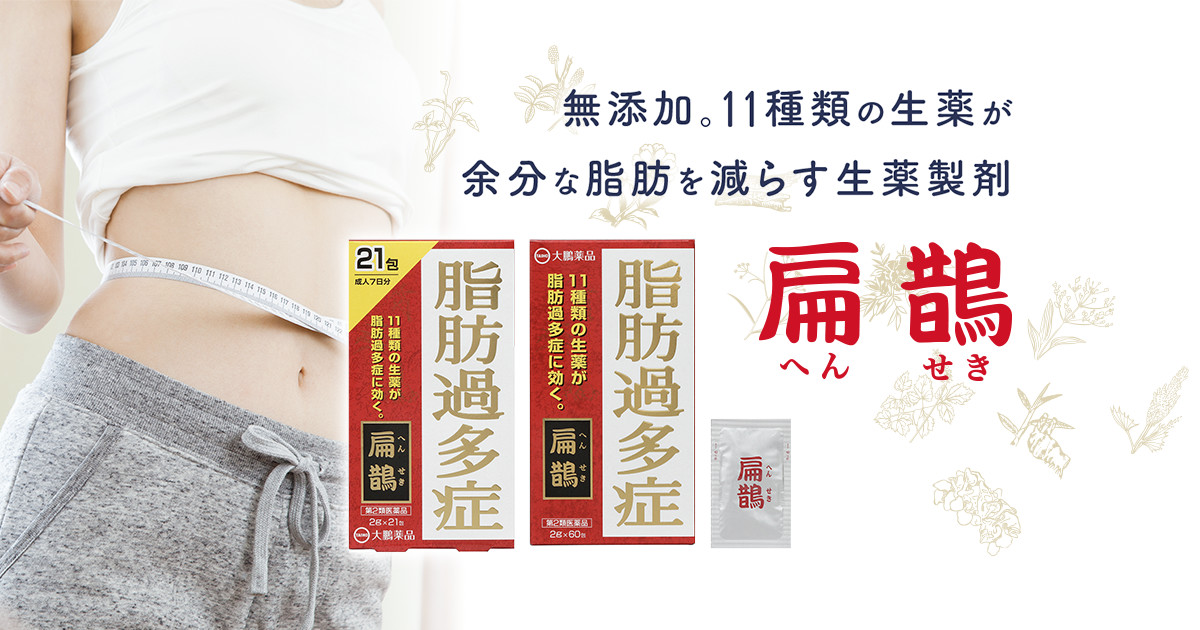 扁鵲 へんせき 11種類の生薬が脂肪過多症に効く 大鵬薬品工業株式会社