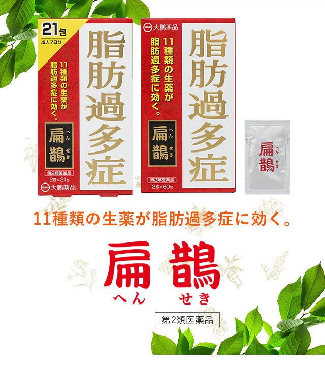 商品情報 扁鵲 へんせき 11種類の生薬が脂肪過多症に効く 大鵬薬品工業株式会社