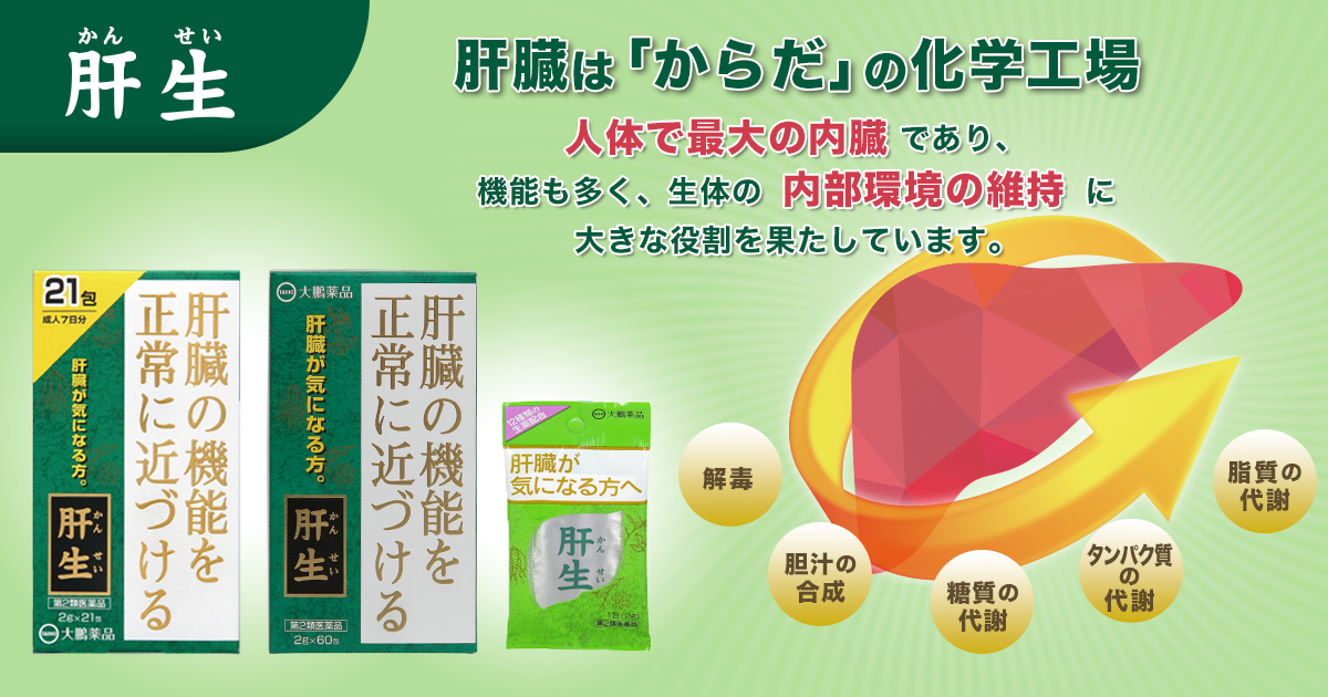 肝生 肝臓が気になる方へ 大鵬薬品工業株式会社