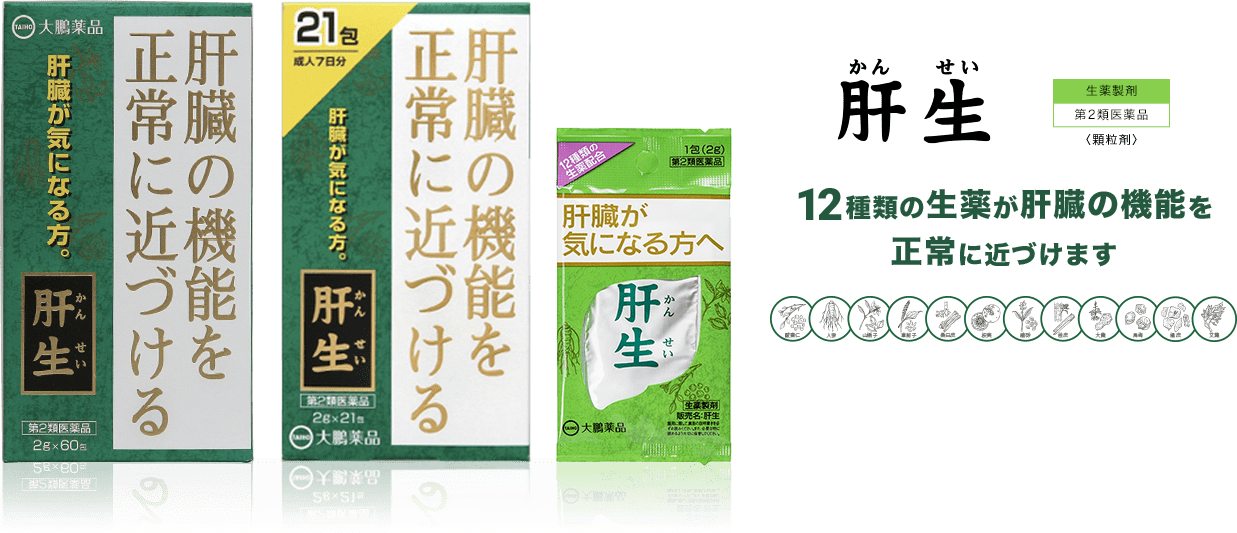 肝生 12種類の生薬が肝臓の機能を正常に近づけます