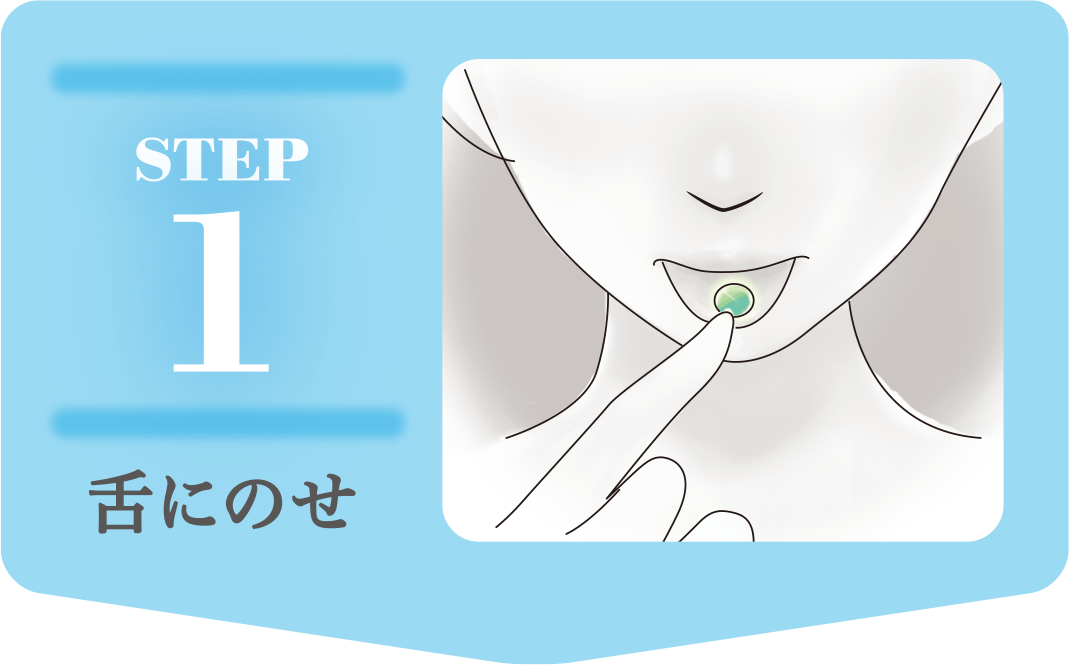 STEP1 舌にのせ