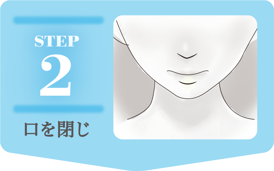 STEP2 口を閉じ