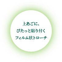 上あごに、ぴたっと貼り付くフィルム状トローチ