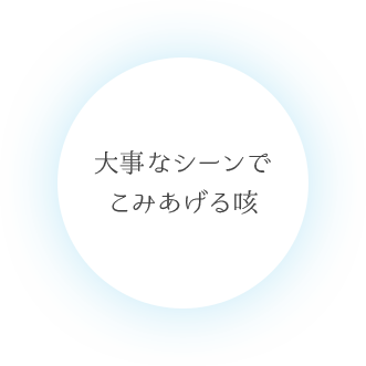 大事なシーンでこみあげる咳