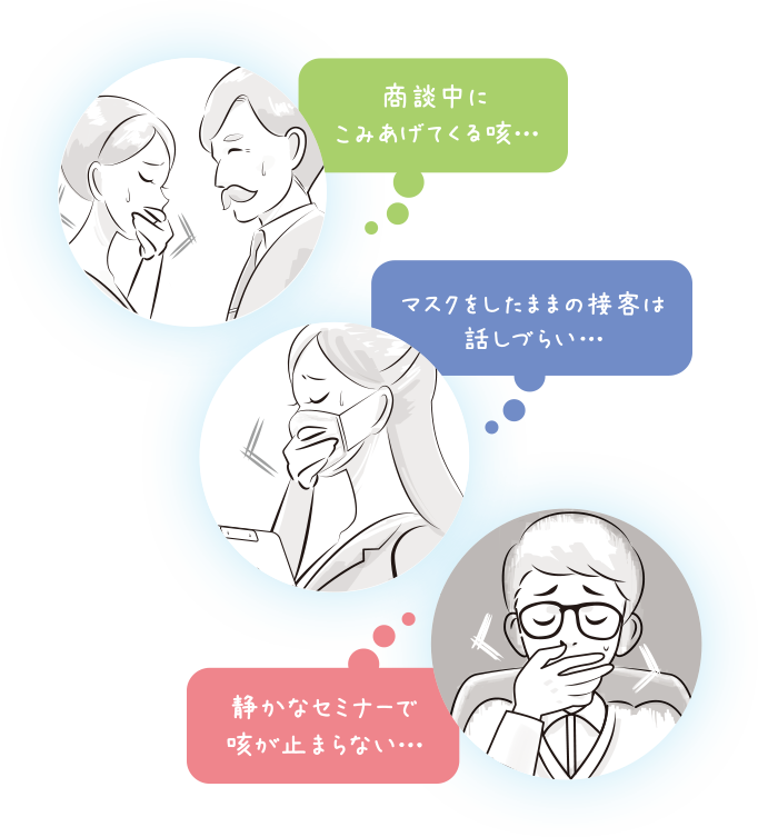 商談中にこみあげてくる咳... マスクをしたままの接客はお客様に失礼... 静かなセミナーで咳が止まらない...