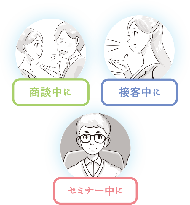 商談中に　接客中に セミナー中に