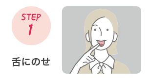 STEP1 舌にのせ