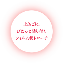 上あごに、ぴたっと貼り付くフィルム状トローチ