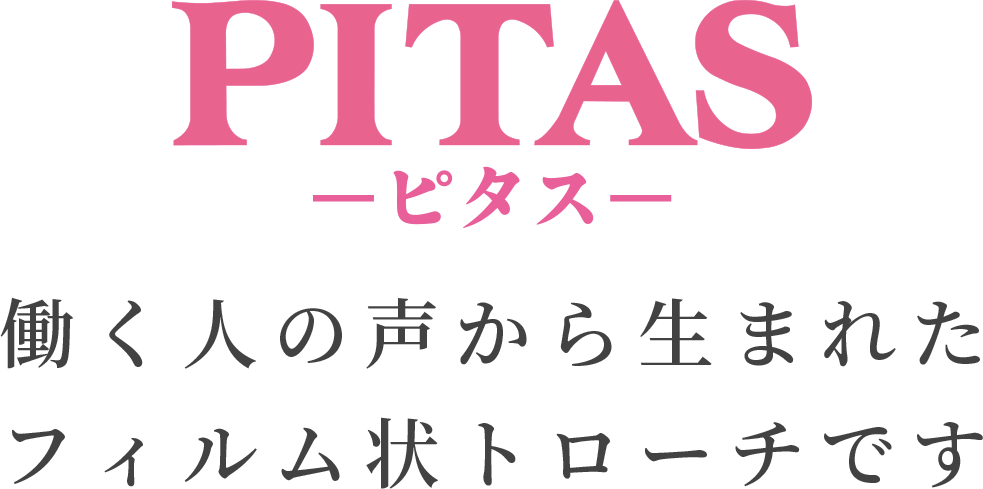 PITAS ピタス 働く人の声から生まれたフィルム状トローチです