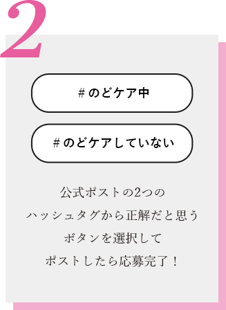 公式ポストの2つのハッシュタグから正解だと思うボタンを選択して ポストしたら応募完了！