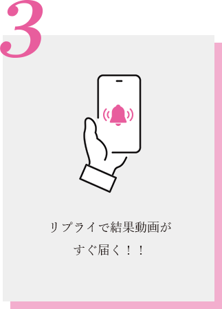 リプライで結果動画が すぐ届く！！ 