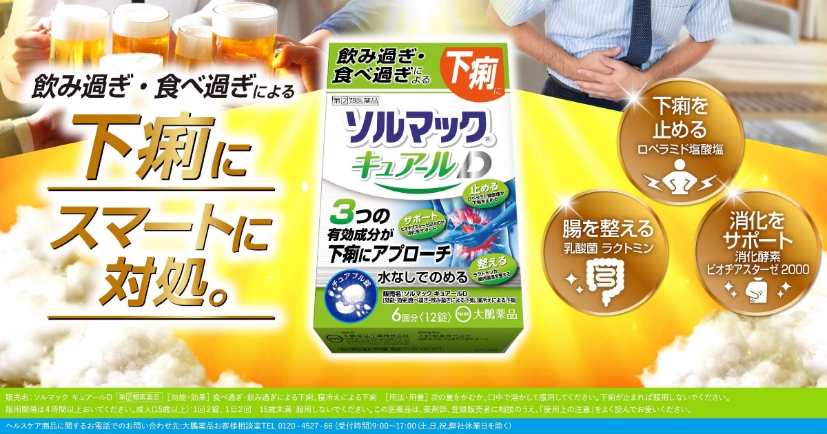 ソルマック キュアールD 〜飲み過ぎによる下痢〜 大鵬薬品