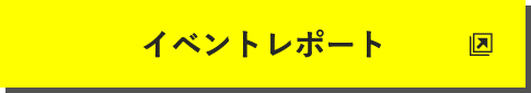 イベントレポート