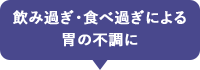 飲み過ぎ・食べ過ぎによる胃の不調に