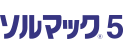 ソルマック5