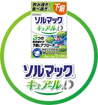 ソルマック キュアールシリーズ