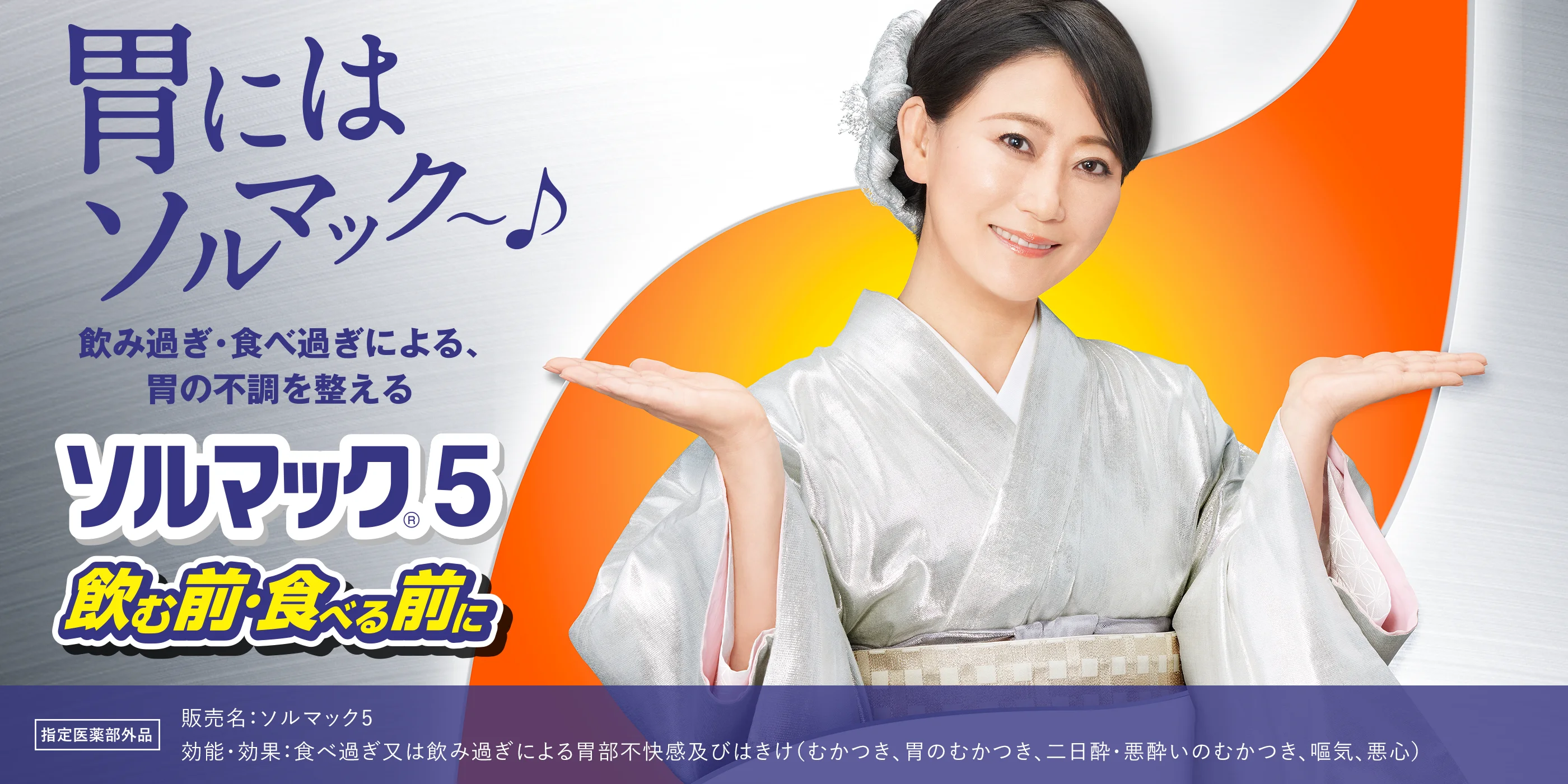 胃にはソルマック～ 食べ過ぎ・飲み過ぎによる、胃の不調を整える ソルマック&reg;5 食べる前・飲む前に！