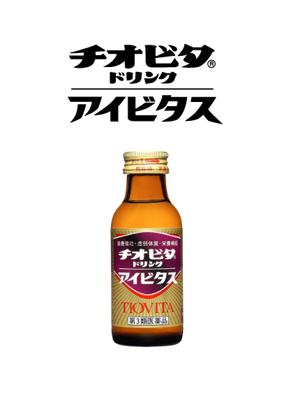 チオビタドリンクアイビタス 