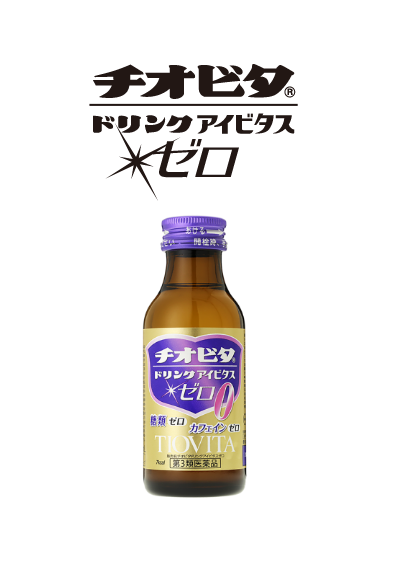 チオビタドリンクアイビタスゼロ