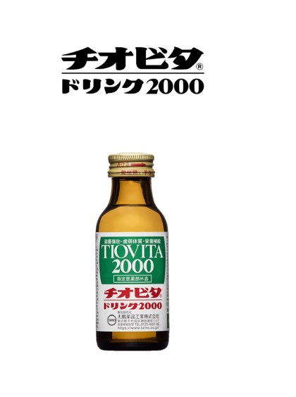 チオビタドリンク2000