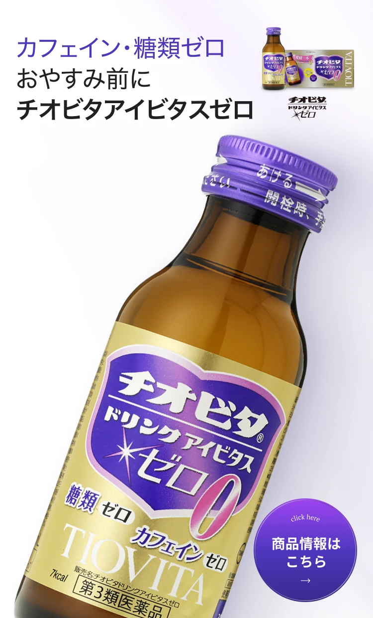 チオビタドリンクアイビタスゼロ