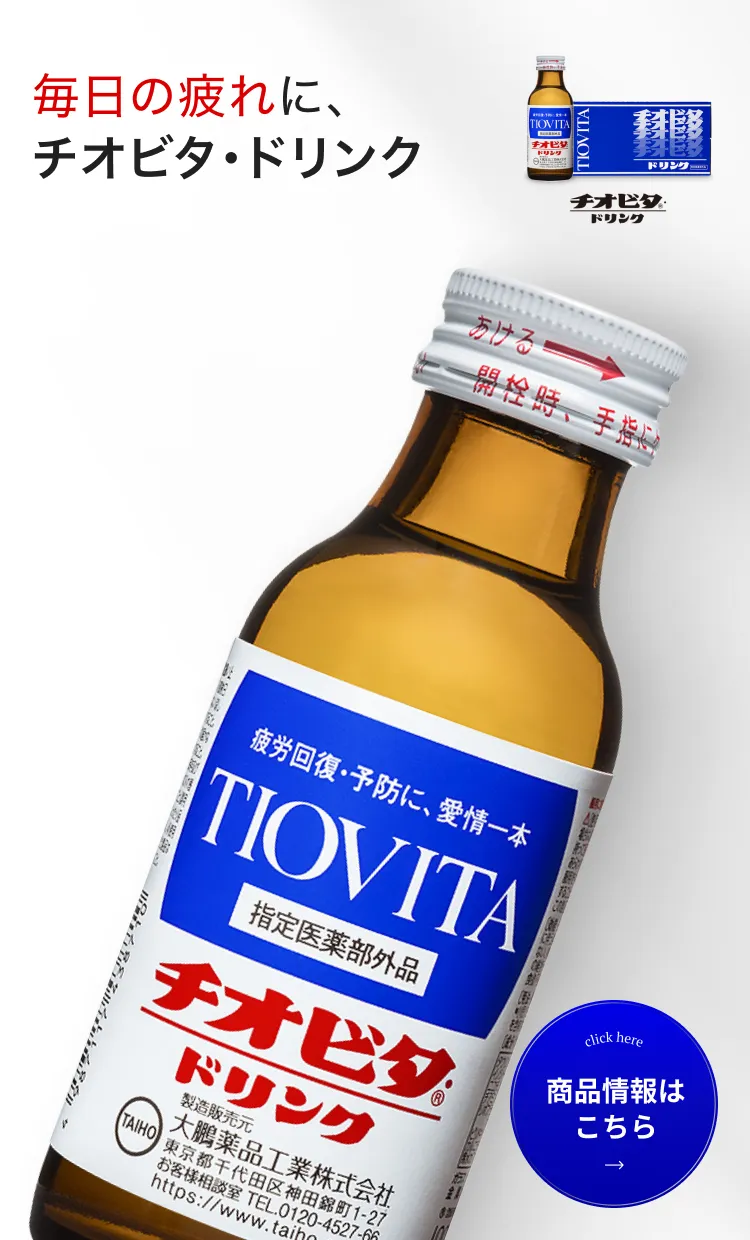 チオビタ・ドリンク