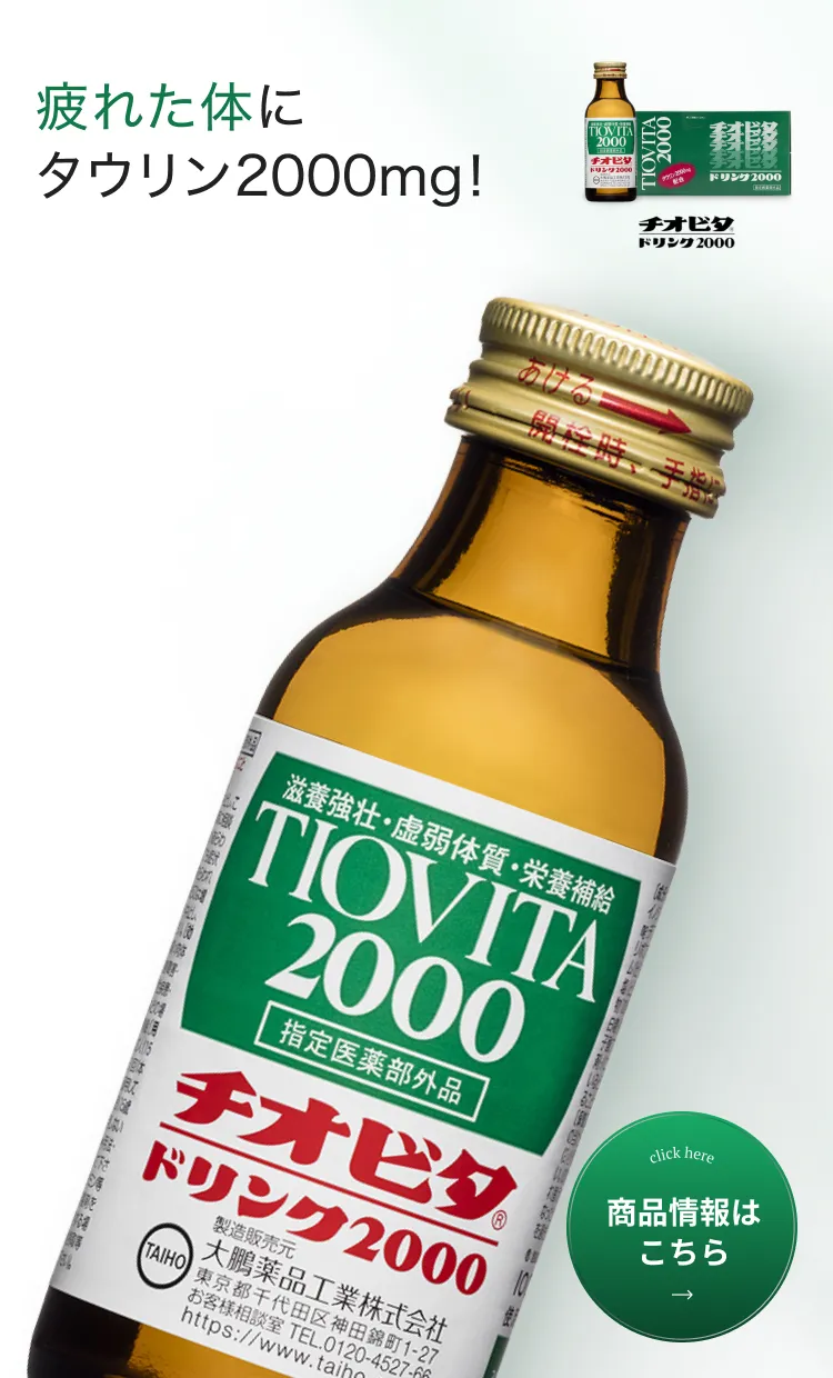 チオビタドリンク2000