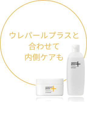ウレパールプラスと合わせて内側ケアも