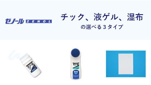 ゼノールの特徴。その３、チック、液ゲル、湿布の選べる3タイプ