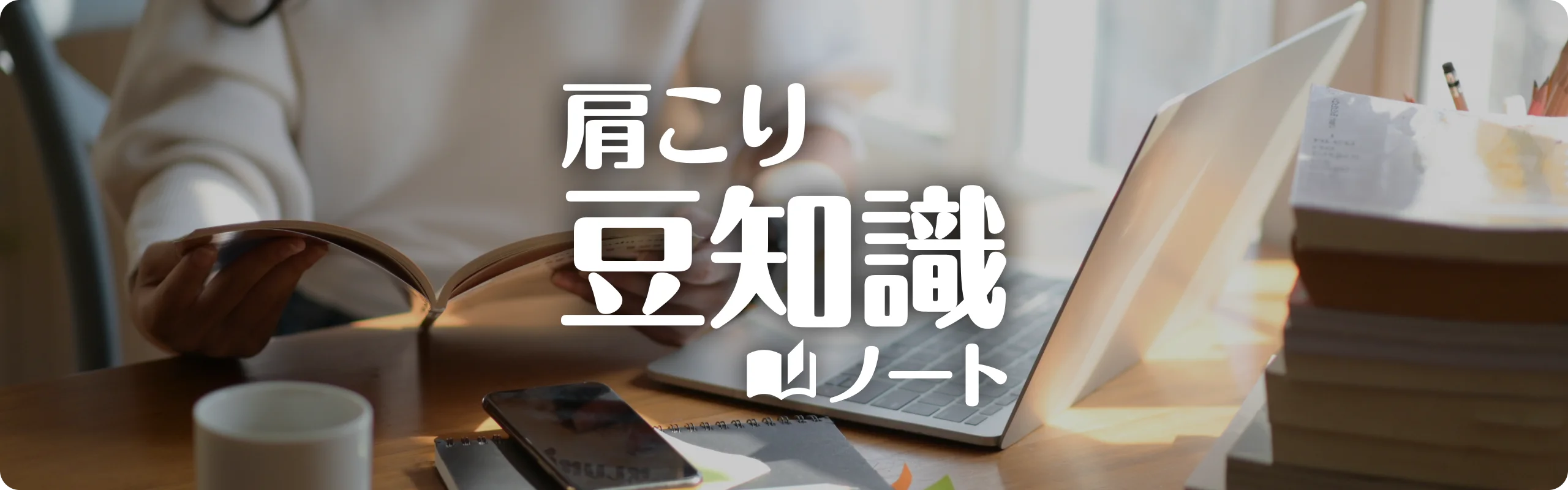 肩こり豆知識ノート